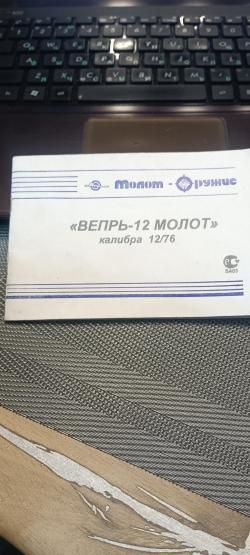 ВЕПРЬ -12 МОЛОТ