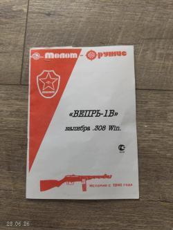 Вепрь -1В, калибр 308 win