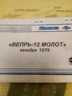 Вепрь- молот12/76