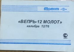 Вепрь-12 Молот 12/76