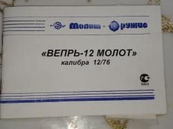 Вепрь-12 Молот 12/76