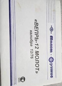 Вепрь 12 Молот к-12/76