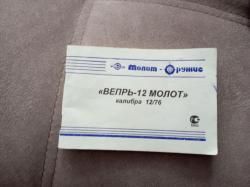 Вепрь-12 Молот, калибра 12/76.