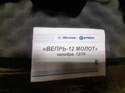 Вепрь-12 &quot;Молот&quot;