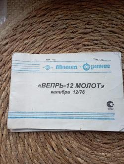 Вепрь 12 Молот 