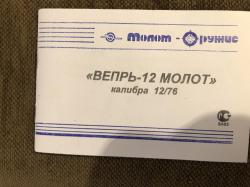 Вепрь-12 Молот