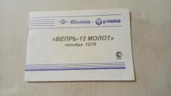 Вепрь-12 МОЛОТ