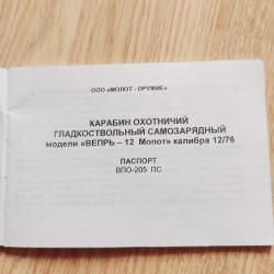 ВЕПРЬ-12 Молот