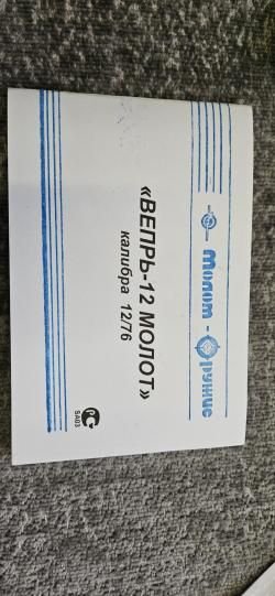 ВЕПРЬ-12 МОЛОТ