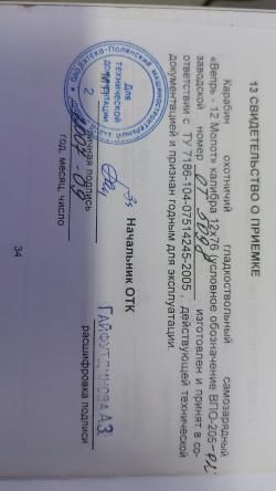 Вепрь-12 ВПО-205-02 12×76, L = 977 мм