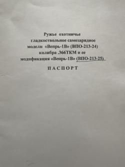 Вепрь-1в 366ткм гладкоствольный с насадкой парадокс. 2 года стаж