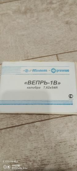 Вепрь-1В 7,62х54R