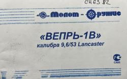 Вепрь 1В (ВПО-222-01), калибр 9,6х53