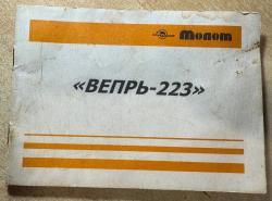 Вепрь 223  СОК-97 ПС ствол 590 мм