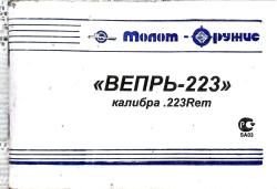 Вепрь-223