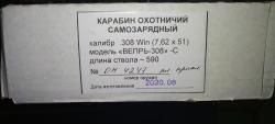 "Вепрь-308" С .308 Win