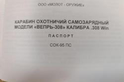 Вепрь 308 СОК-95 ПС