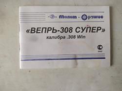«Вепрь-308 Супер» 308 Winchester (7,62×51)