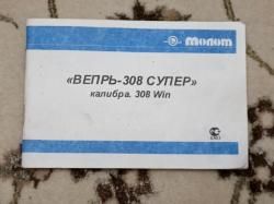 Вепрь-308 Супер 7.62x51