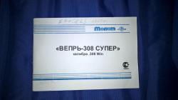 Вепрь-308 Супер