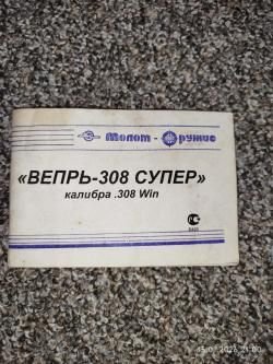 ВЕПРЬ 308 СУПЕР