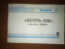 Вепрь 308