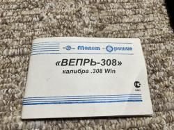 Вепрь 308Win СОК 95 C