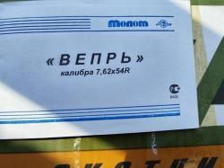 Вепрь 7.62х54