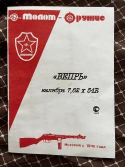 Вепрь 7,62х54R ВПО 123-01