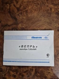 ВЕПРЬ 7,62х54R ВПО-123