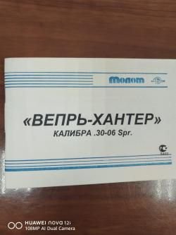 Вепрь-Хантер, кал. 30-06