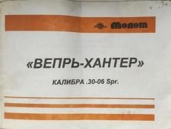 Вепрь-Хантер калибра 30-06 Spr.