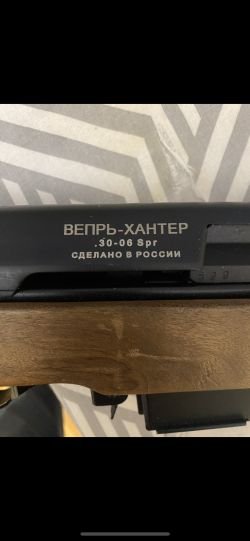 Вепрь Хантер ВПО - 102 М