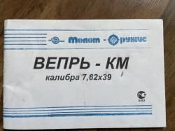 Вепрь КМ ВПО 136 калибр 7.62х39