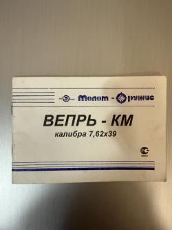Вепрь-КМ (ВПО 136)