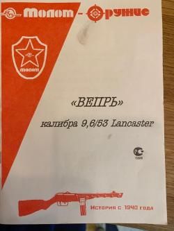 Вепрь Lankaster 9,6/53
