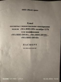 Вепрь МА-ВПО-205-02 ствол 430мм