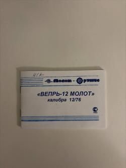 Вепрь Молот 12/76 L-305 