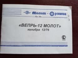 ВЕПРЬ МОЛОТ 12/76 ВПО-205ПС