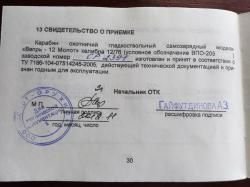 ВЕПРЬ МОЛОТ 12/76 ВПО-205ПС