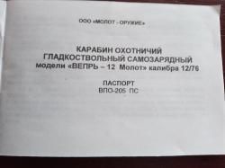 ВЕПРЬ МОЛОТ 12/76 ВПО-205ПС