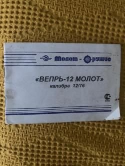 Вепрь молот 205