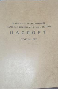 Вепрь СОК-94 7,62х39