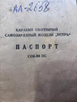 Вепрь СОК 94-ПС 7,62х39
