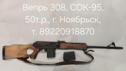 Вепрь СОК-95 308