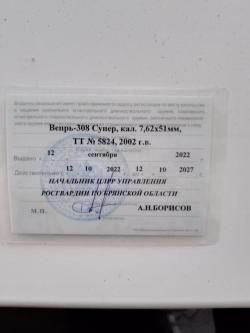 Вепрь супер 308