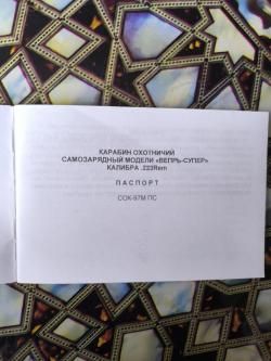 «Вепрь-Супер» калибра .223 Rem 
