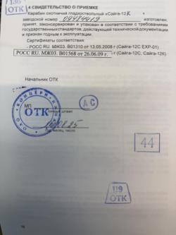 Сайга-12К исп. 030 12х76кал. L-430мм