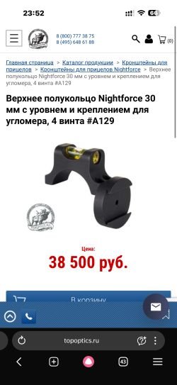 Верхнее полукольцо Nightforce 30 мм c уровнем и креплением для угломера, 4 винта