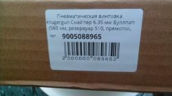 Винтовка KRUGERGUN СНАЙПЕР 6.35 новая,в идеальном состоянии.